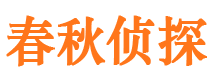 涡阳侦探公司